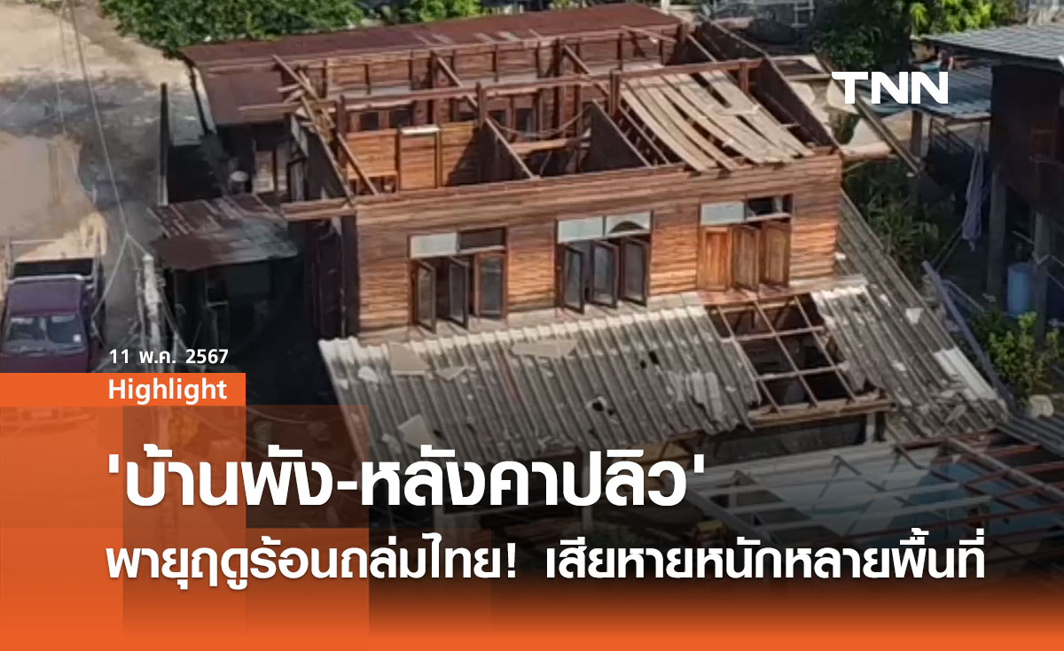 พายุฤดูร้อนถล่มไทย สร้างความเสียหายในหลายพื้นที่