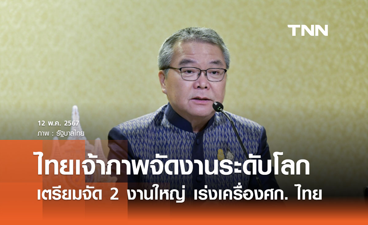 รัฐบาลชูไทยเจ้าภาพจัดงานระดับโลก เตรียมจัด 2 งานใหญ่ เร่งเครื่องเศรษฐกิจไทย
