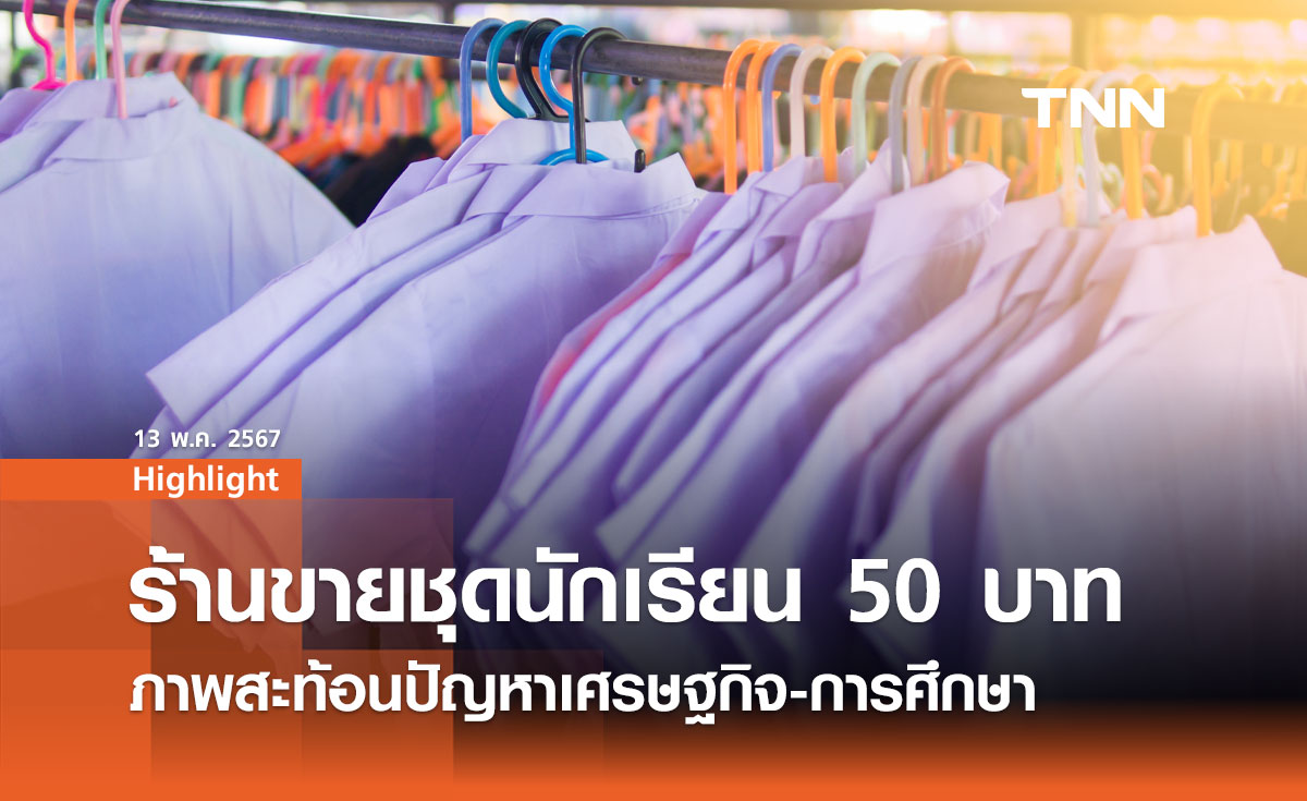 ร้านขายชุดนักเรียน 50 บาท : ภาพสะท้อนปัญหาเศรษฐกิจและการศึกษาไทย