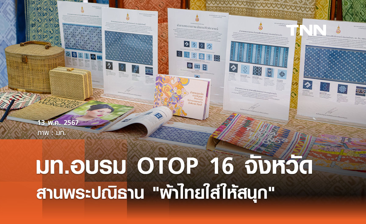 มท.อบรม OTOP 16 จังหวัด สานพระปณิธาน "ผ้าไทยใส่ให้สนุก"