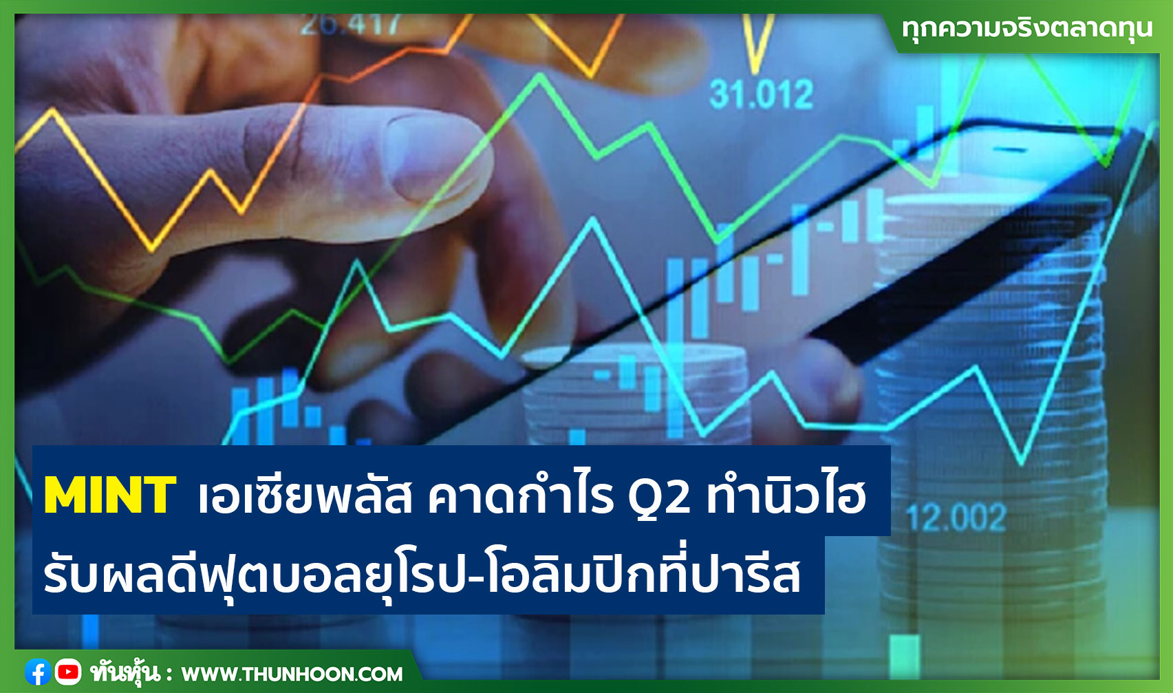 MINT เอเซีย พลัส คาดกำไร Q2 ทำนิวไฮ รับผลดีฟุตบอลยุโรป-โอลิมปิกที่ปารีสหนุน