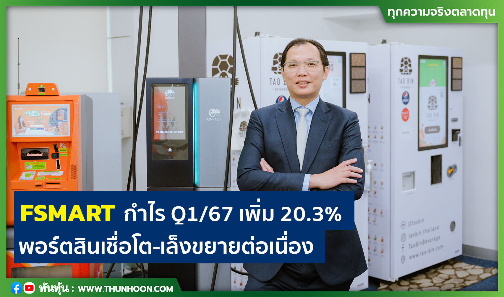 FSMART กำไร Q1/67 เพิ่ม 20.3% พอร์ตสินเชื่อโต-เล็งขยายต่อเนื่อง