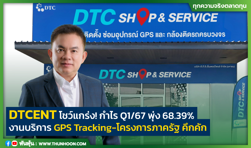 DTCENT กำไร Q1/67 พุ่ง 68.39%  งานบริการ GPS Tracking-โครงการภาครัฐ คึกคัก