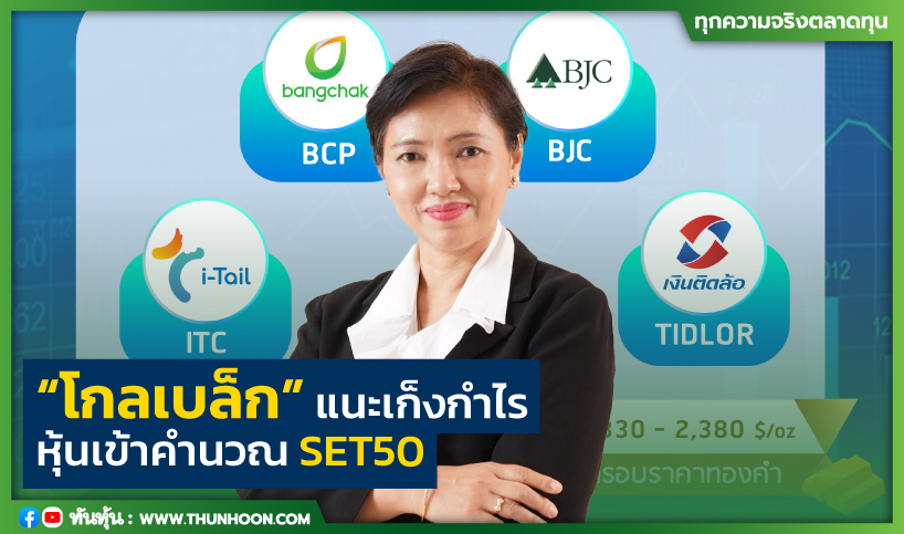 “โกลเบล็ก” แนะเก็งกำไรหุ้นเข้าคำนวณ SET50