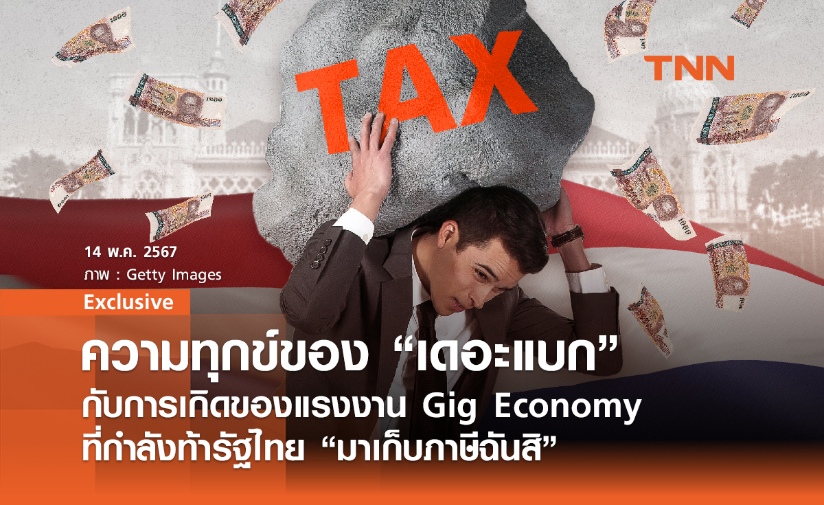 ความทุกข์ของ “เดอะแบก” กับการเกิดของแรงงาน Gig Economy ที่กำลังท้ารัฐไทย “มาเก็บภาษีฉันสิ”