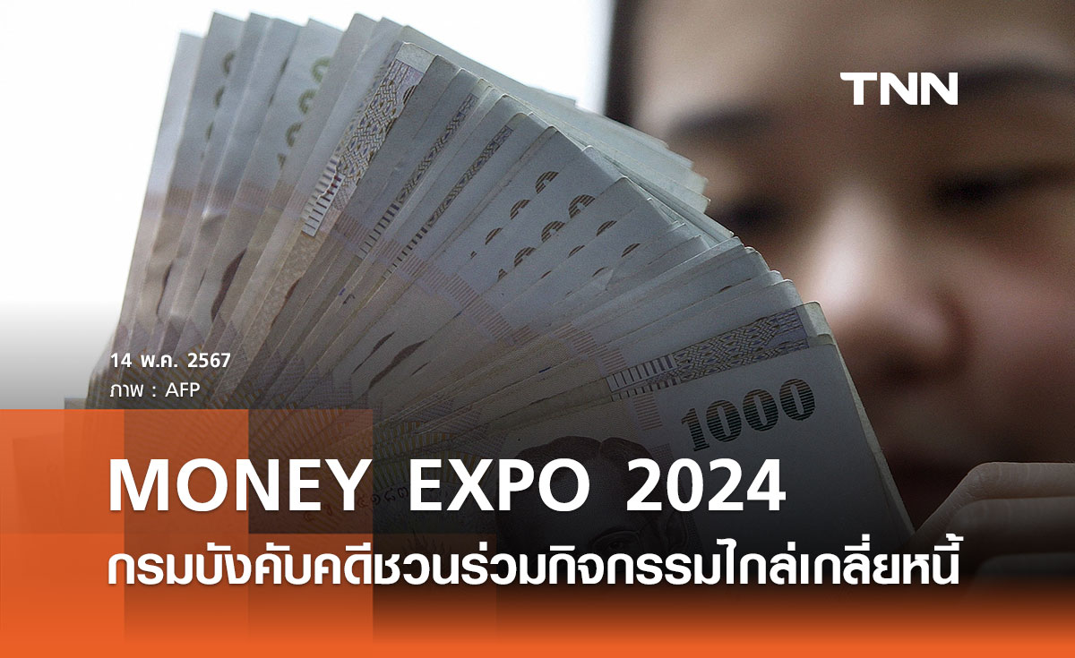 MONEY EXPO 2024 กรมบังคับคดีชวนประชาชน ร่วมกิจกรรมไกล่เกลี่ยช่วยเหลือหนี้
