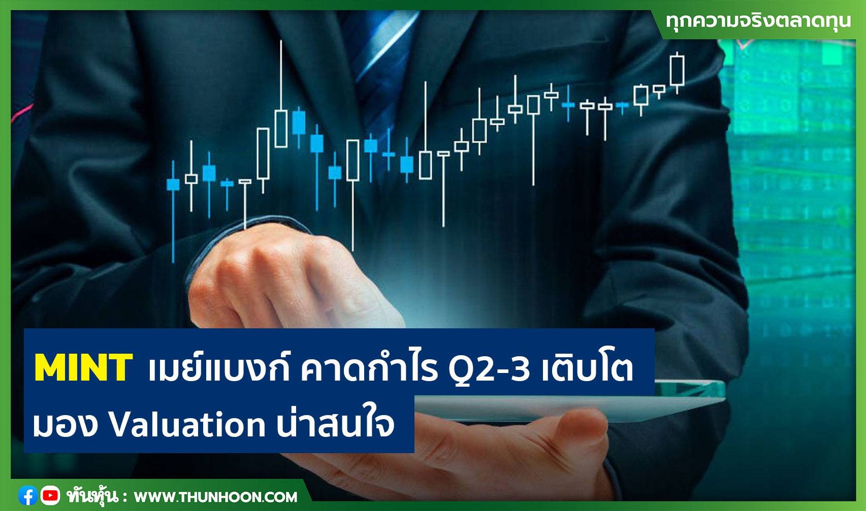 MINT เมย์แบงก์ คาดกำไร Q2-3 เติบโต มอง Valuation น่าสนใจ