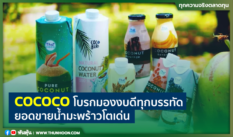 COCOCO โบรกมองงบดีทุกบรรทัด ยอดขายน้ำมะพร้าวโตเด่น