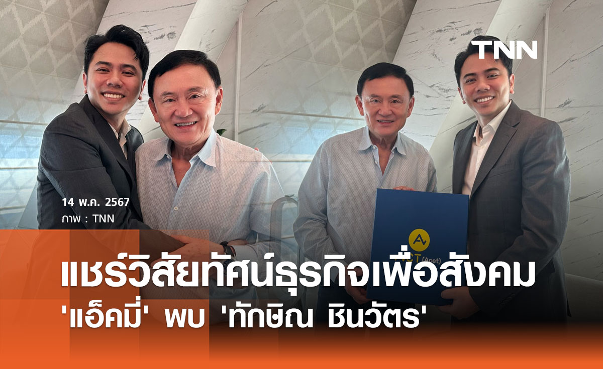 'แอ็คมี่' พบ 'ทักษิณ ชินวัตร' แชร์วิสัยทัศน์ธุรกิจเพื่อสังคม