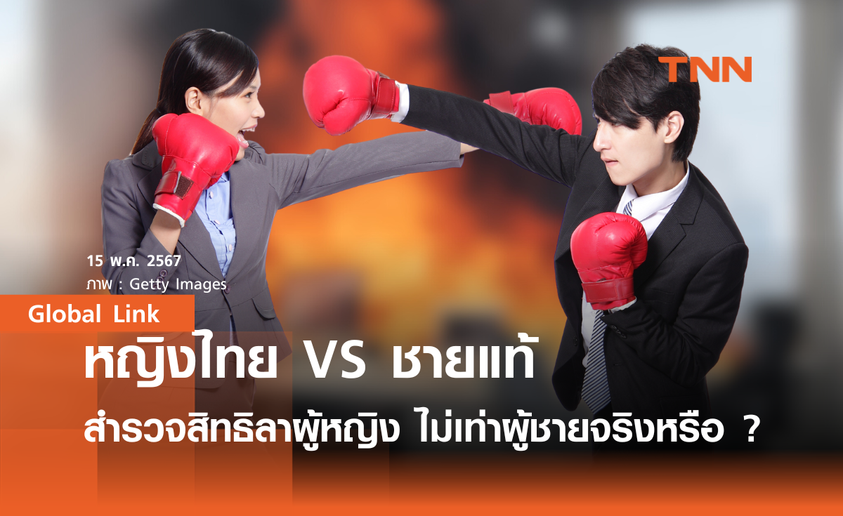สิทธิลา: หญิงไทย VS ชายแท้ ผู้หญิงได้สิทธิลาไม่เท่าผู้ชายจริงหรือ ?