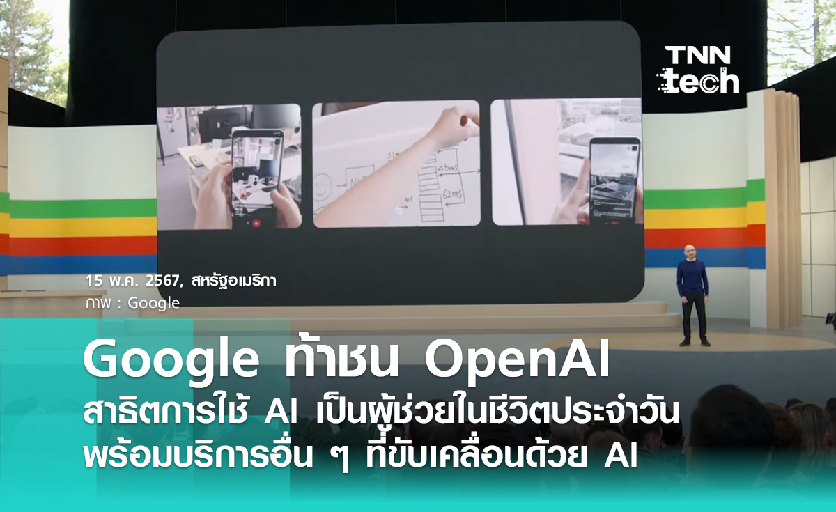 Google I/O 2024 เปิดตัว Project Astra ที่มาแข่งกับ GPT-4o ของ OpenAI และบริการอื่น ๆ จาก Gemini