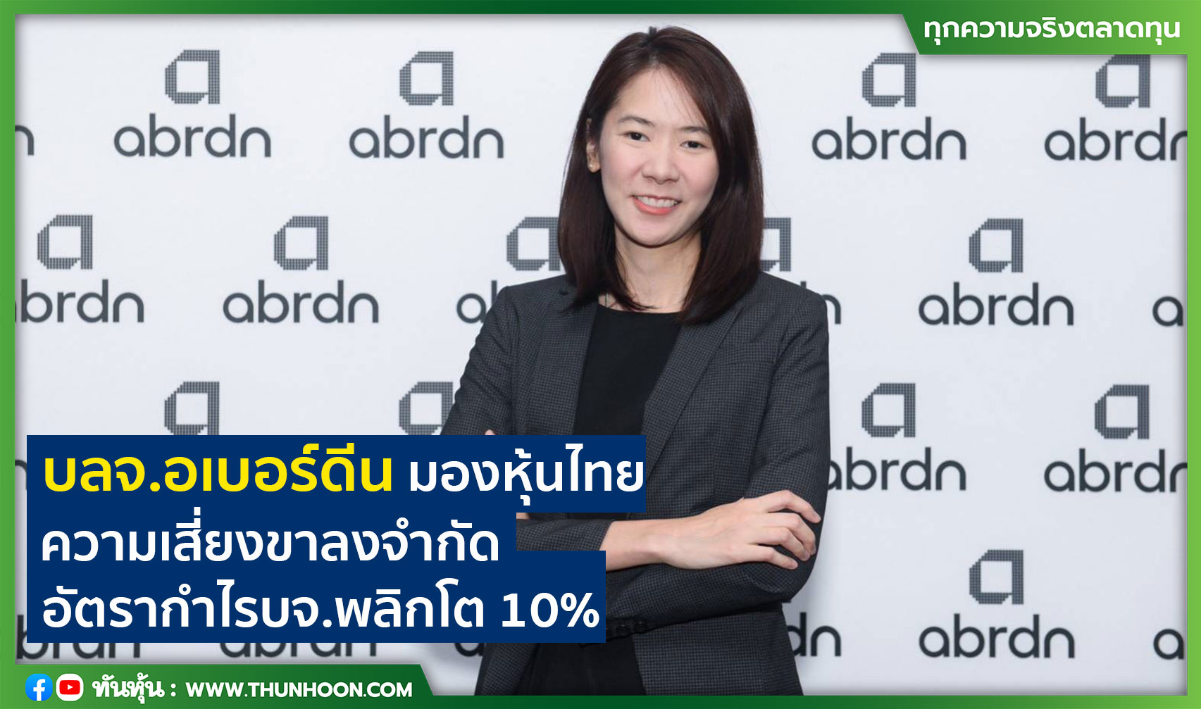 บลจ.อเบอร์ดีน มองหุ้นไทย ความเสี่ยงขาลงจำกัด  อัตรากำไรบจ.พลิกโต 10%