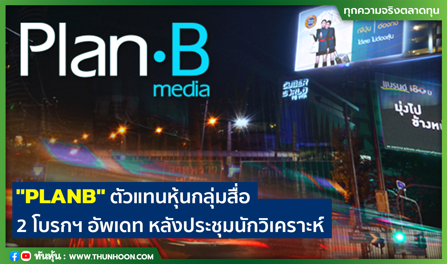 "PLANB" ตัวแทนหุ้นกลุ่มสื่อ  2 โบรกฯ อัพเดท หลังประชุมนักวิเคราะห์