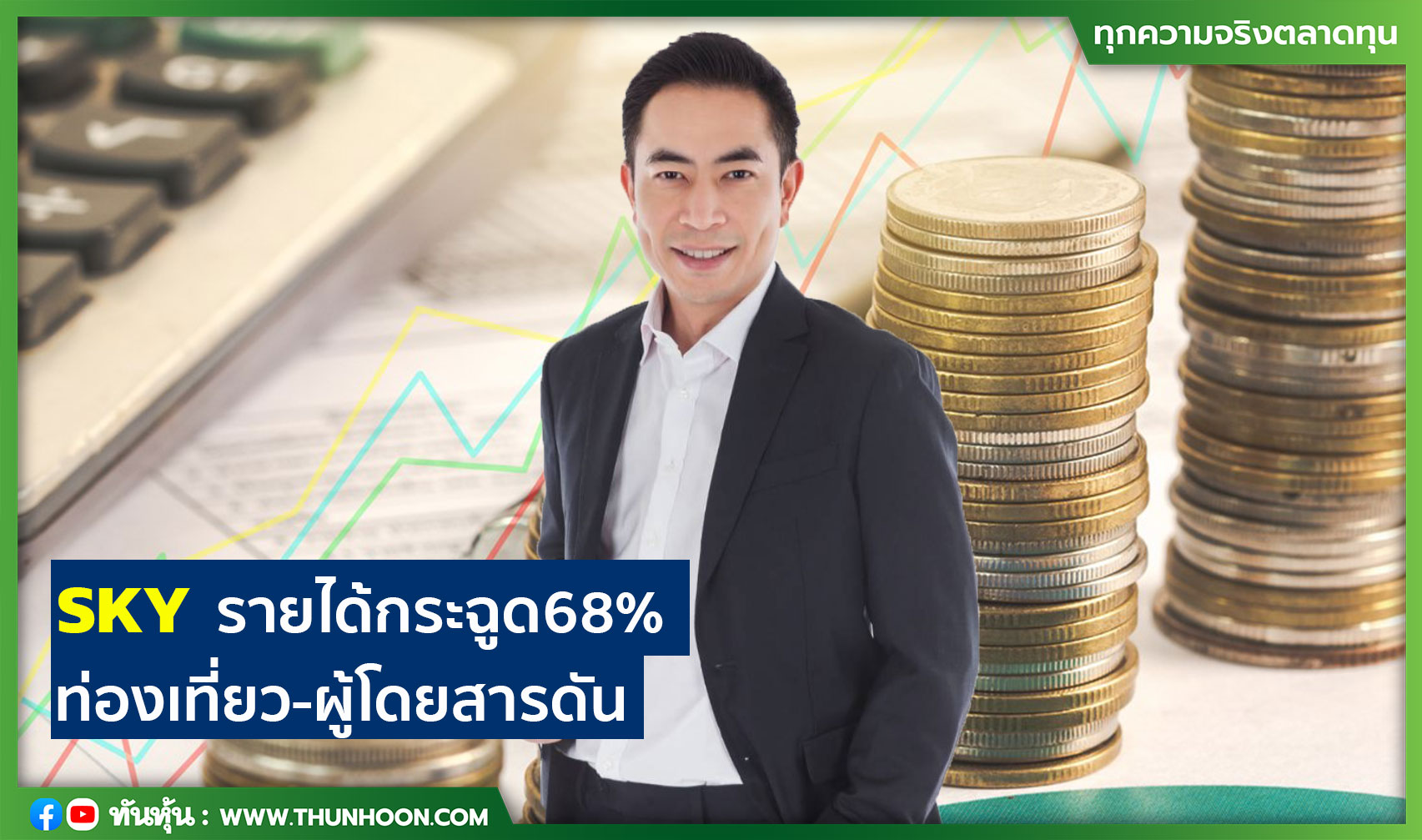 SKYรายได้กระฉูด68% ท่องเที่ยว-ผู้โดยสารดัน