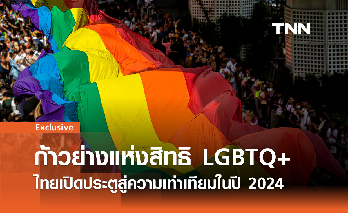 ก้าวย่างแห่งสิทธิ LGBTQ+: ไทยเปิดประตูสู่ความเท่าเทียมในปี 2024