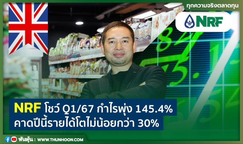 NRF โชว์ Q1/67 กำไรพุ่ง 145.4% คาดปีนี้รายได้โตไม่น้อยกว่า 30%