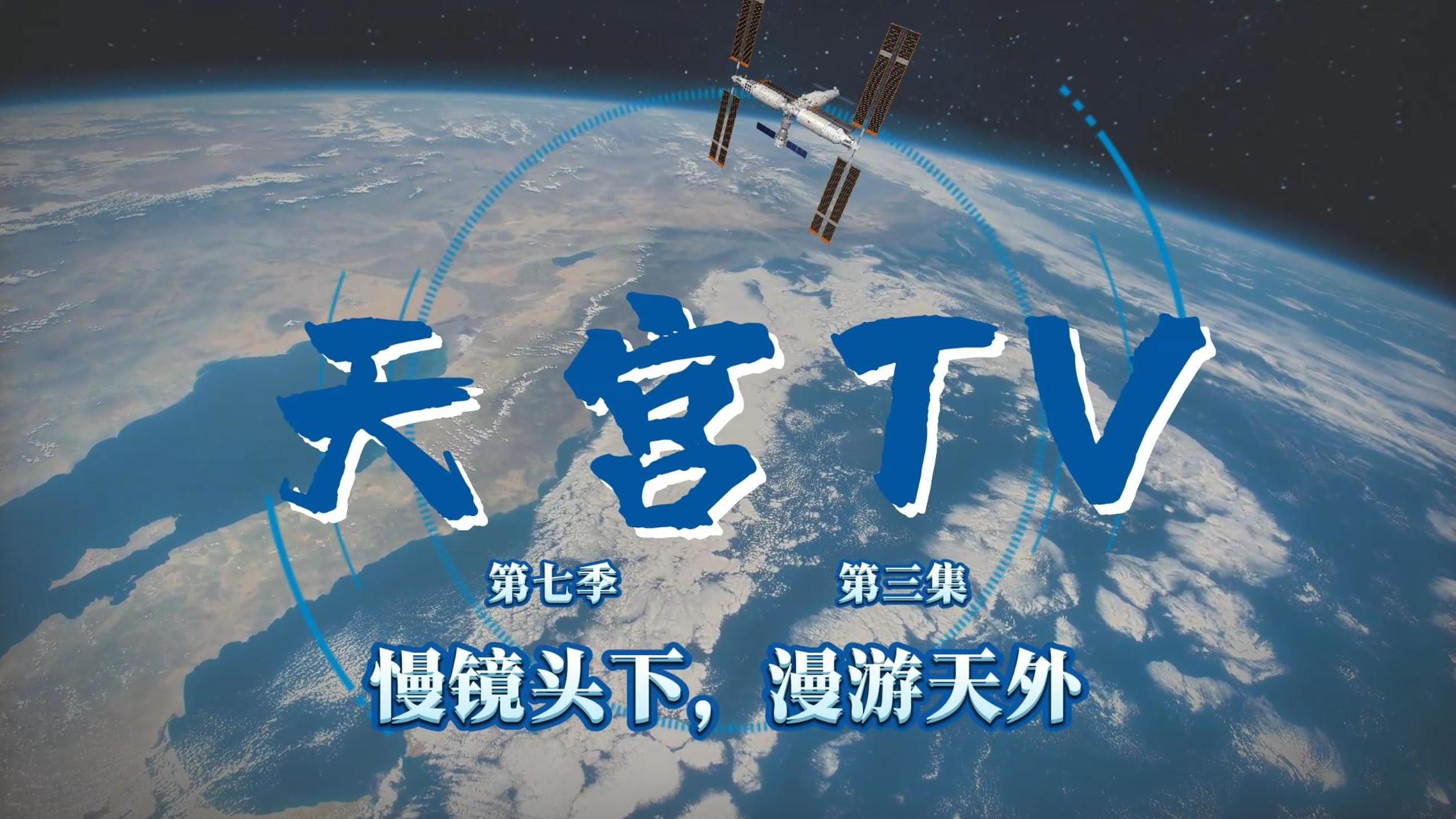ส่อง 'พื้นโลก' หลากดินแดนจากมุมมองสถานีอวกาศจีน