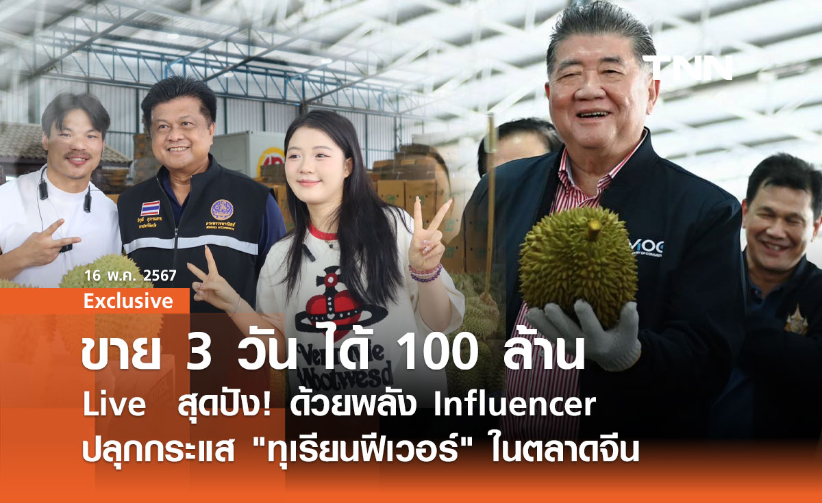 Live ขาย สุดปัง! ด้วยพลัง Influencer ปลุกกระแส "ทุเรียนฟีเวอร์" ในตลาดจีน