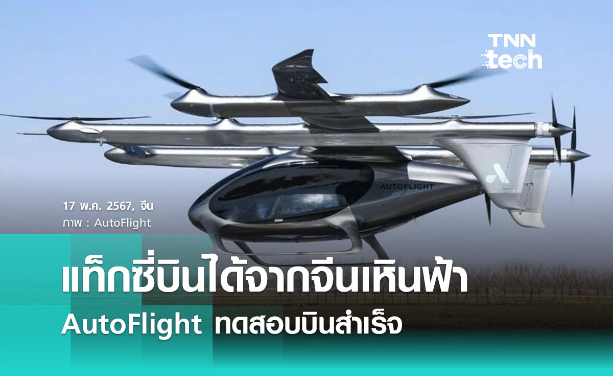 AutoFlight บริษัทจากจีนทดสอบบิน eVTOL ที่สนามบินเซี่ยงไฮ้ผู่ตงสำเร็จ