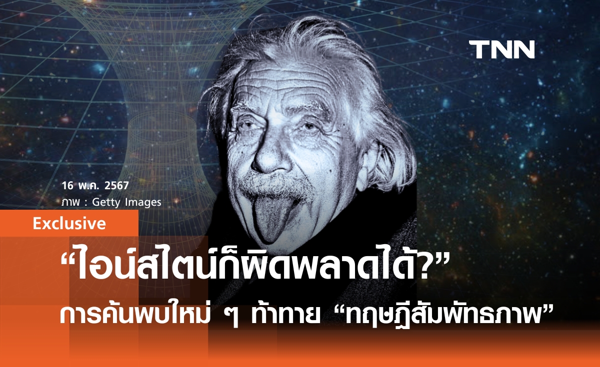 ไอน์สไตน์ก็ผิดพลาดได้?: เมื่อการค้นพบ “ความพร่องของจักรวาล” กำลังท้าทาย “ทฤษฎีสัมพัทธภาพ”