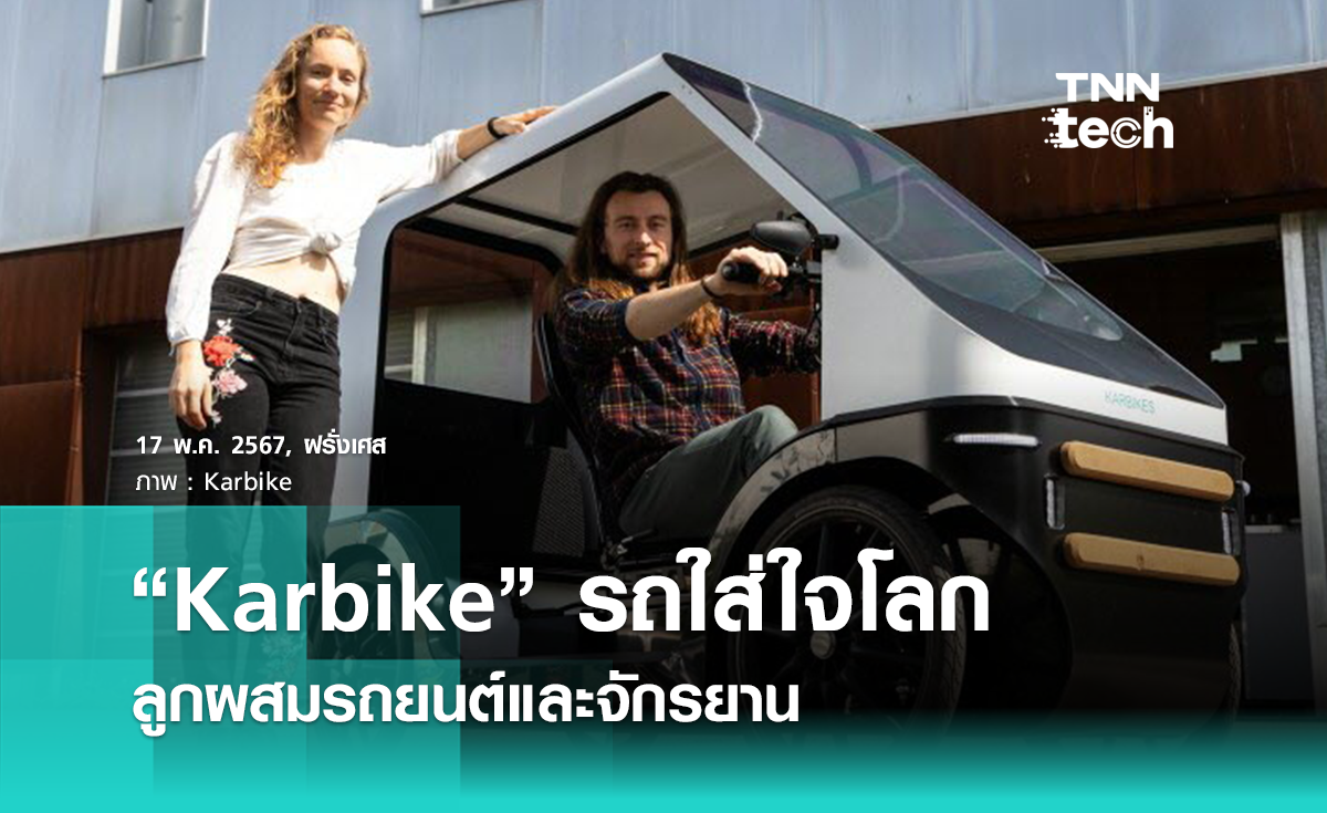 ปั่นเพื่อโลก “Karbike” ยานพาหนะแนวใหม่ ผสมรถยนต์และจักรยานเข้าด้วยกัน