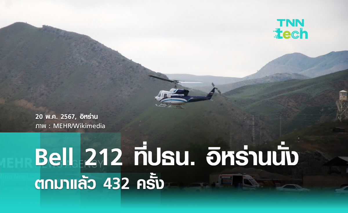 เจาะลึก Bell 212 ฮ. ที่ประธานาธิบดีอิหร่านนั่ง รุ่นนี้ตกมาแล้ว 432 ครั้ง