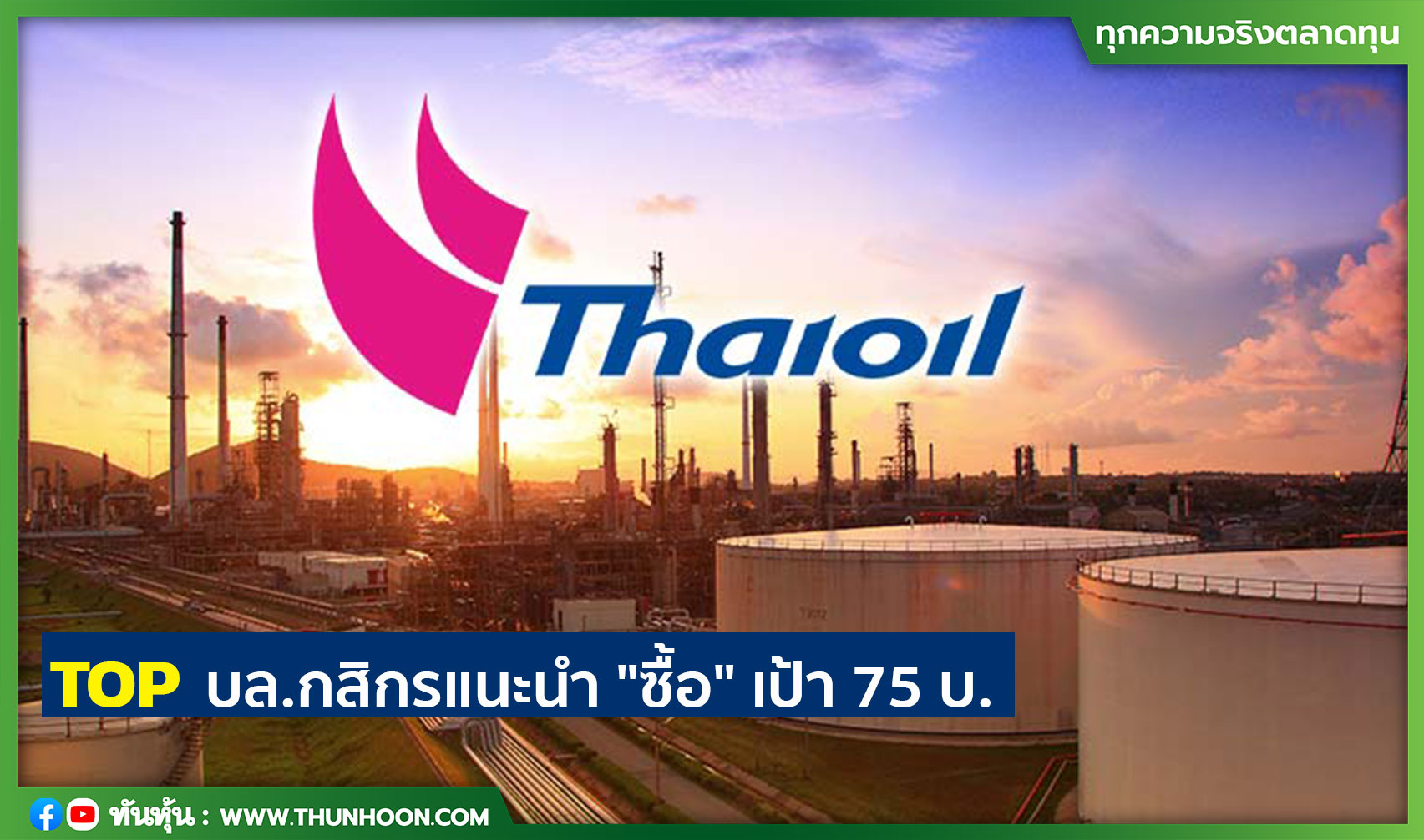 TOP บล.กสิกรแนะนำ "ซื้อ" เป้า 75 บ.