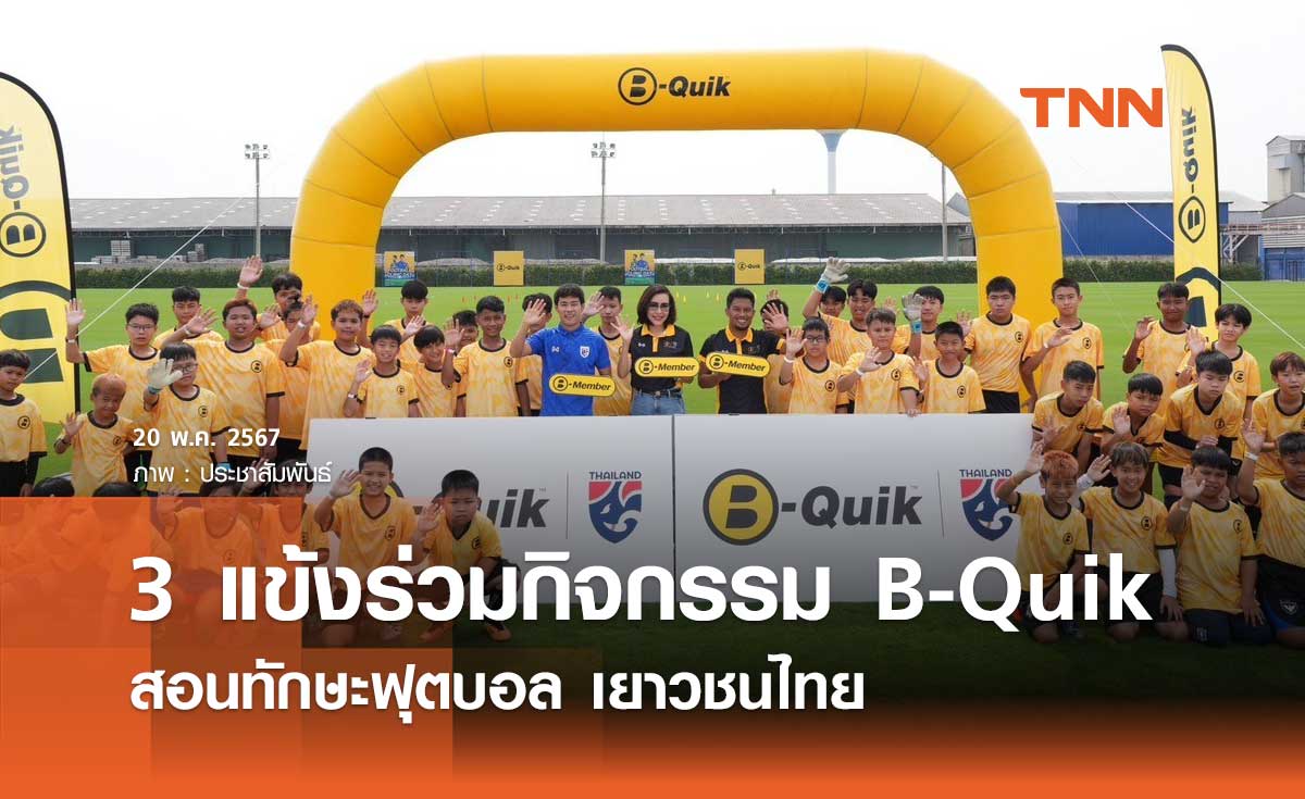 “พิภพ-สารัช-กฤษดา” ร่วม กิจกรรม B-Quik  สอนทักษะฟุตบอล เยาวชนไทย