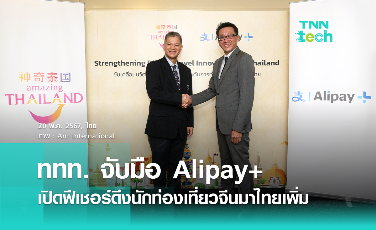 ครั้งแรกของโลก ! ททท. จับมือ Alipay+ เปิดตัว Alipay+ D-hub และบัตร Amazing Thailand e-Card