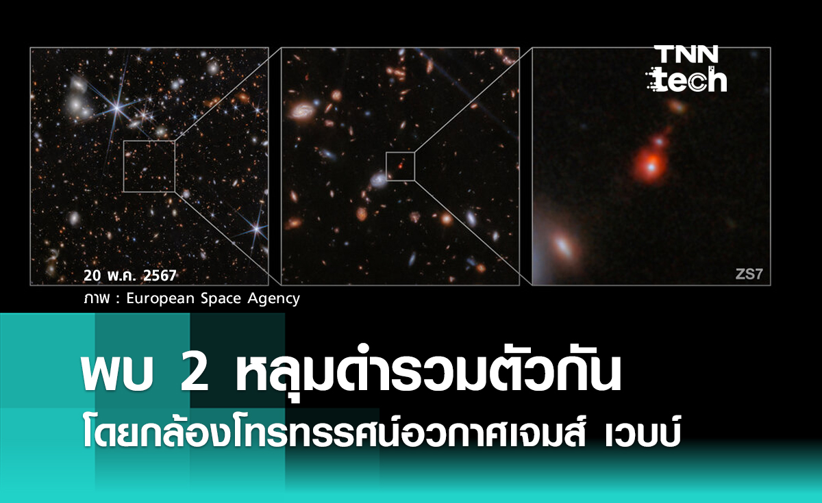 กล้องโทรทรรศน์อวกาศเจมส์ เวบบ์ พบ 2 หลุมดำรวมตัวกันที่อยู่ไกลจากโลกมากที่สุด