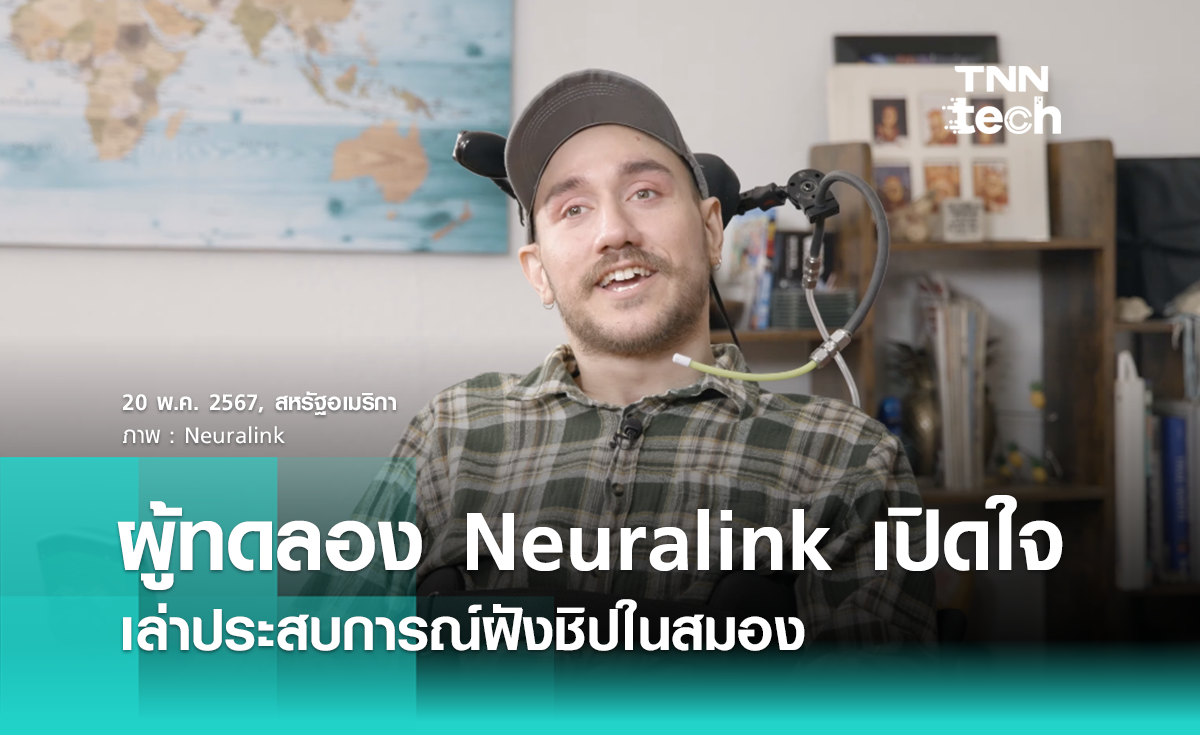 ผู้ทดลอง Neuralink เปิดใจ เผยประสบการณ์ฝังชิปในสมอง