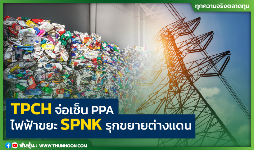 TPCH จ่อเซ็น PPA ไฟฟ้าขยะ SPNK  รุกขยายต่างแดน