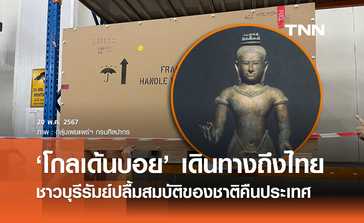 ‘โกลเด้นบอย’ เดินทางถึงไทยแล้ว - ชาวบุรีรัมย์ปลื้มอยากให้เก็บรักษาที่พิพิธภัณฑสถาน