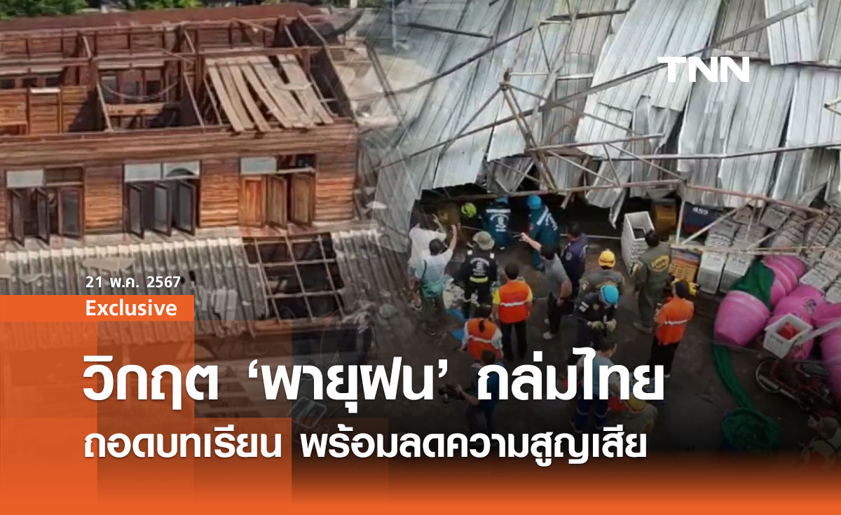 วิกฤตพายุฝนถล่มไทย ถอดบทเรียนรับมือ เตรียมพร้อมลดความสูญเสีย