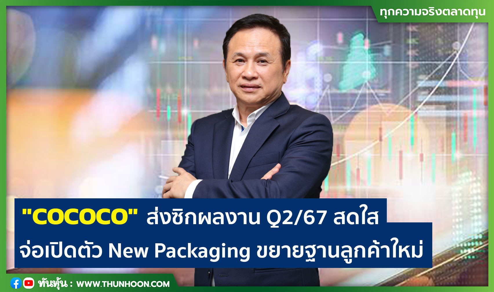 "COCOCO" ส่งซิก Q2/67 สดใส จ่อเปิดตัว New Packaging ขยายฐานลูกค้าใหม่