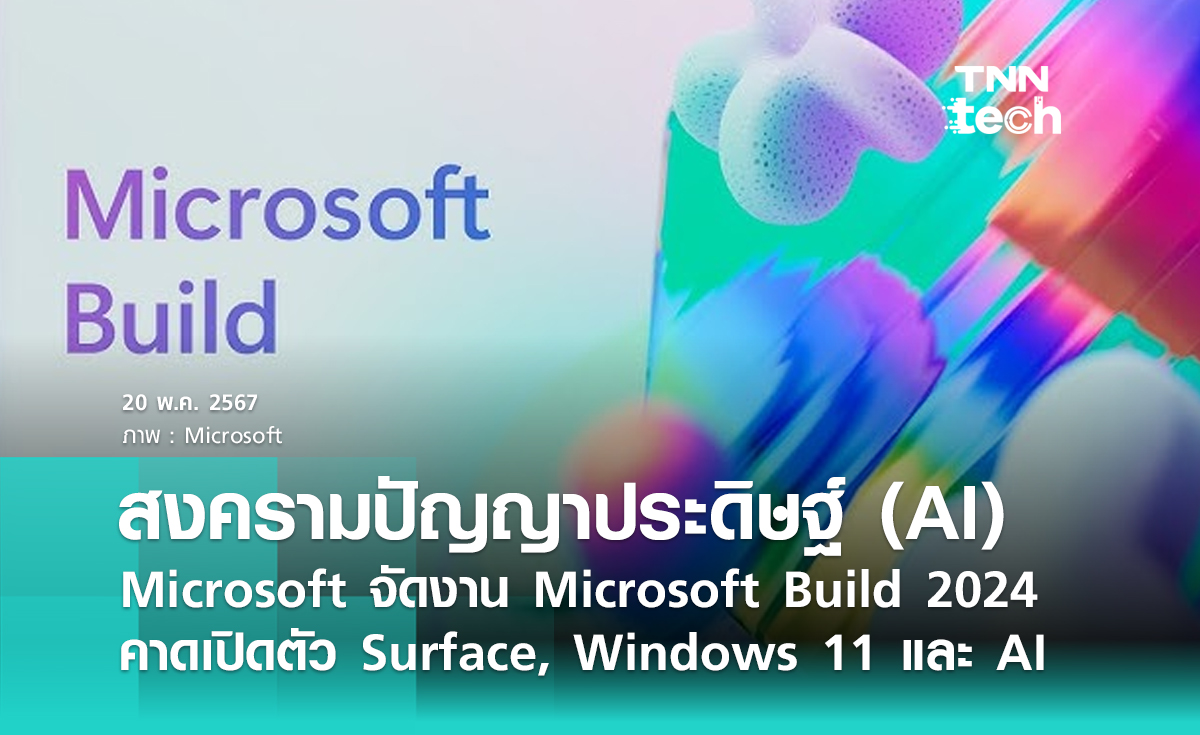 สงครามปัญญาประดิษฐ์​ Microsoft จัดงาน Microsoft Build 2024 คาดเปิดตัว Surface, Windows 11 และ AI