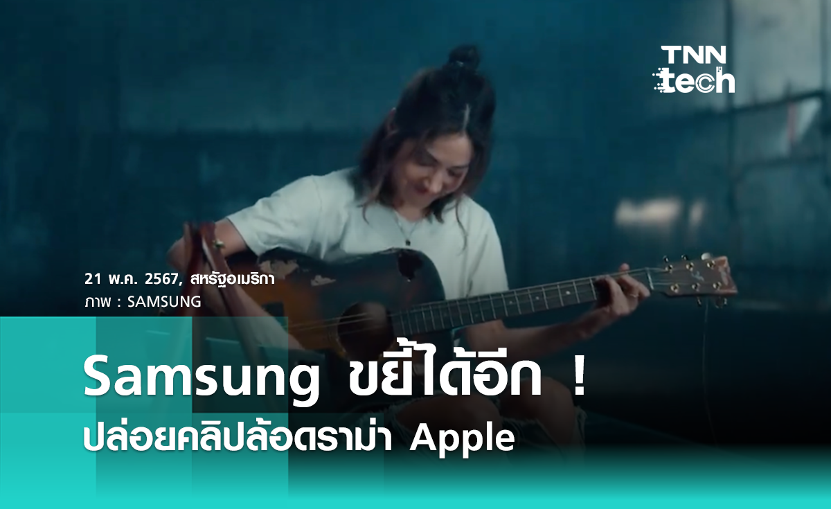 Samsung ปล่อยคลิป “UnCrush” ล้อโฆษณาของ Apple ที่โดนดราม่า