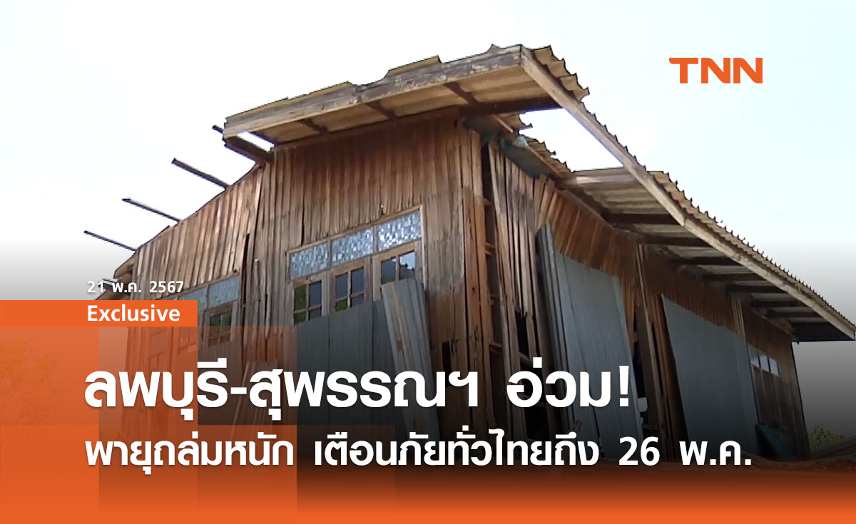 ลพบุรี-สุพรรณฯ อ่วม! พายุถล่มหนัก เตือนภัยทั่วไทยถึง 26 พ.ค.