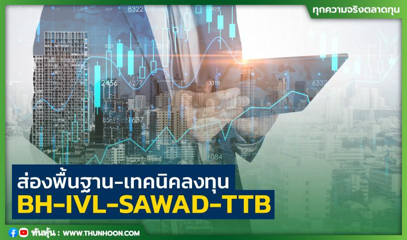 ส่องพื้นฐาน-เทคนิคลงทุน BH-IVL-SAWAD-TTB