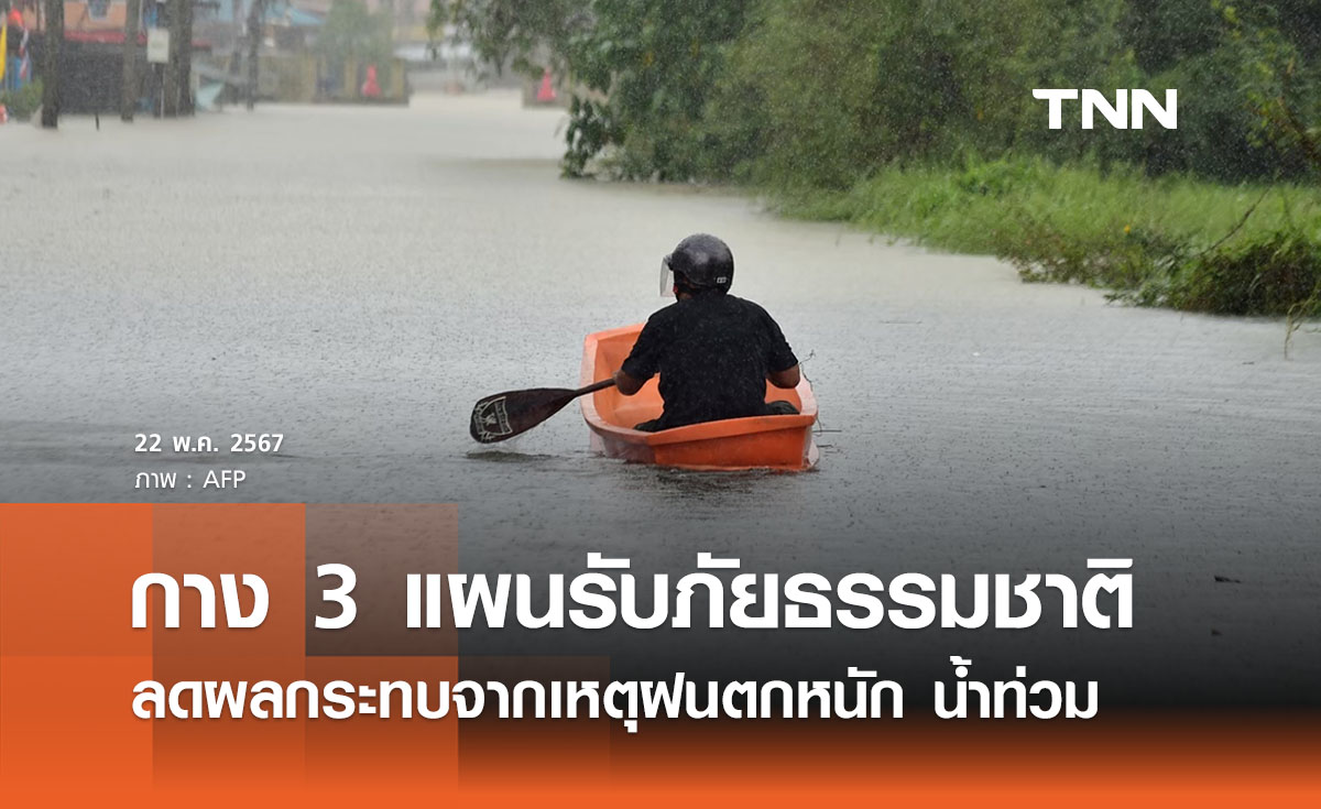 กาง 3 แผนงานรับมือภัยธรรมชาติ ลดผลกระทบจากเหตุฝนตกหนัก