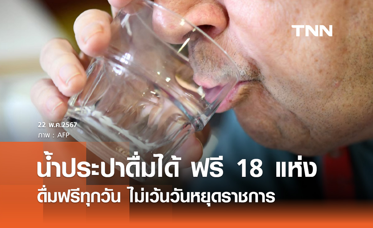 น้ำฟรี! เปิดจุดบริการ "น้ำประปา" ดื่มฟรี 18 แห่ง ไม่เว้นวันหยุดราชการ