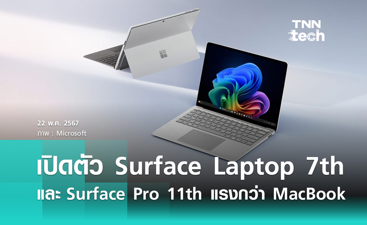 Microsoft เปิดตัว Surface Laptop 7th และ Surface Pro 11th แรงกว่า MacBook Air M3