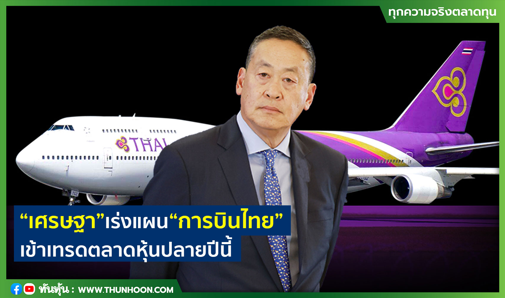 “เศรษฐา”เร่งแผน“การบินไทย”เข้าเทรดตลาดหุ้นปลายปีนี้