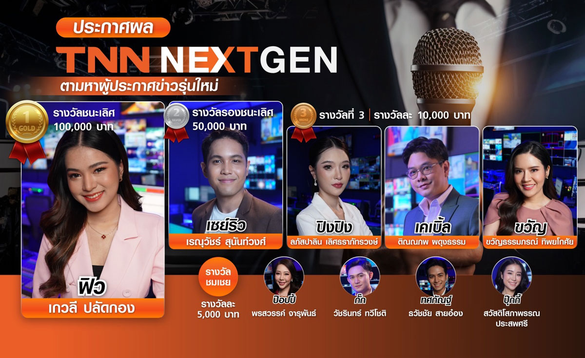 “ฟิว-เกวลี” สาวนิเทศศาสตร์ สจล. คว้าแชมป์ TNN NEXT GEN สุดยอดผู้ประกาศข่าว