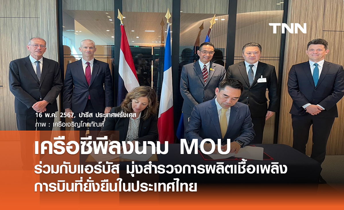 เครือซีพีลงนาม MOU ร่วมกับแอร์บัส มุ่งสำรวจการผลิตเชื้อเพลิงการบินที่ยั่งยืนในประเทศไทย