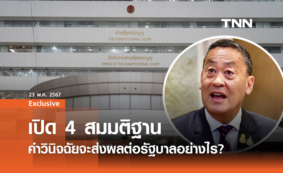 ศาลรธน.ตัดสินวันนี้: อนาคตการเมืองไทยจะเป็นอย่างไร?