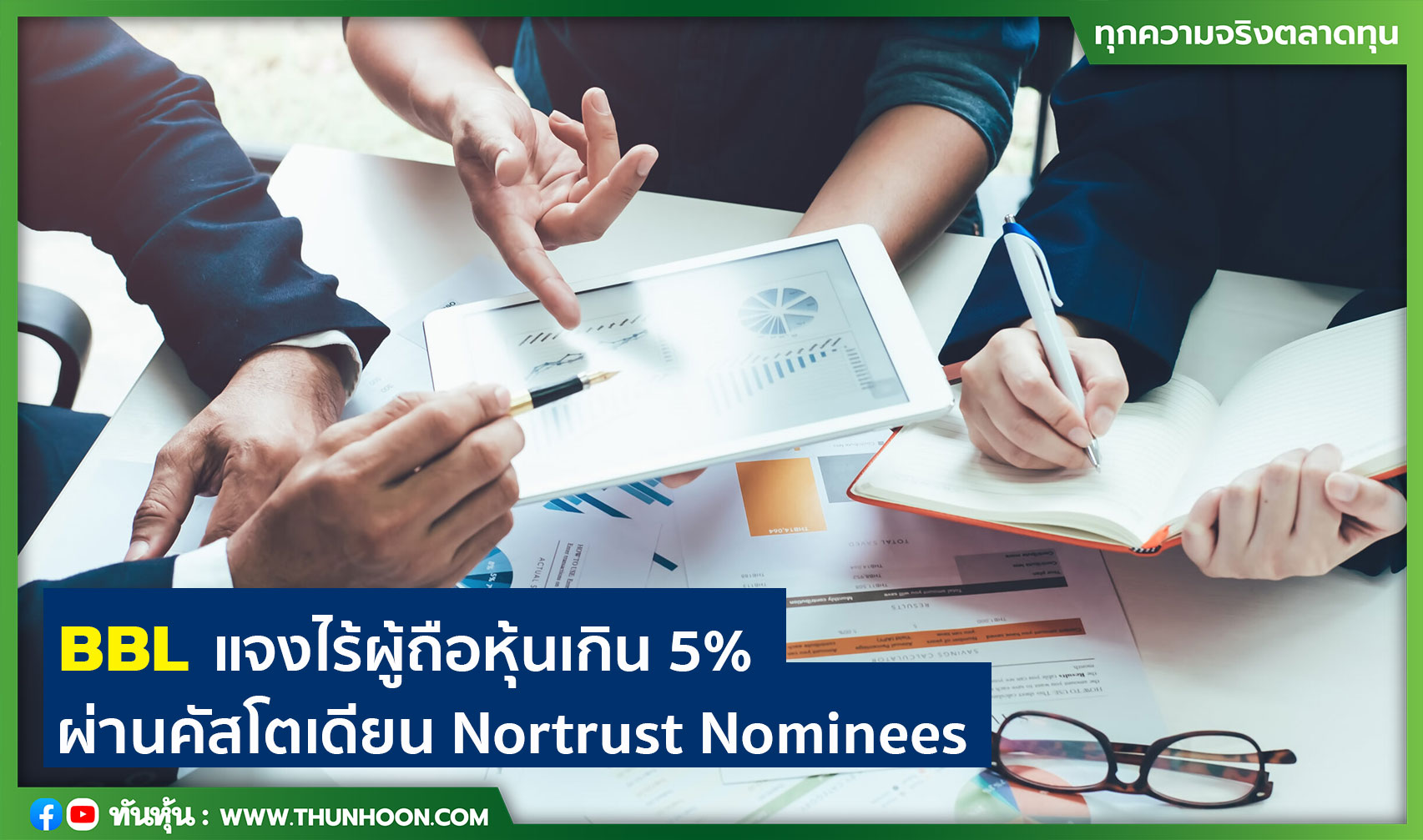 BBL แจงไม่มีผู้ใดถือหุ้นเกิน 5% ผ่านคัสโตเดียน Nortrust Nominees