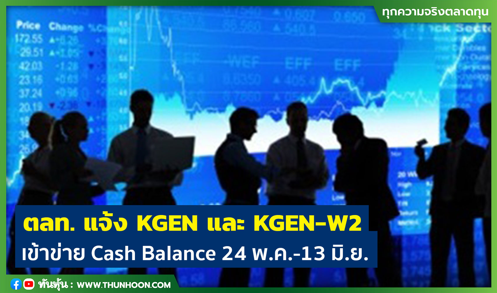 ตลท. แจ้ง KGEN และ KGEN-W2  เข้าข่าย Cash Balance 24 พ.ค.-13 มิ.ย.