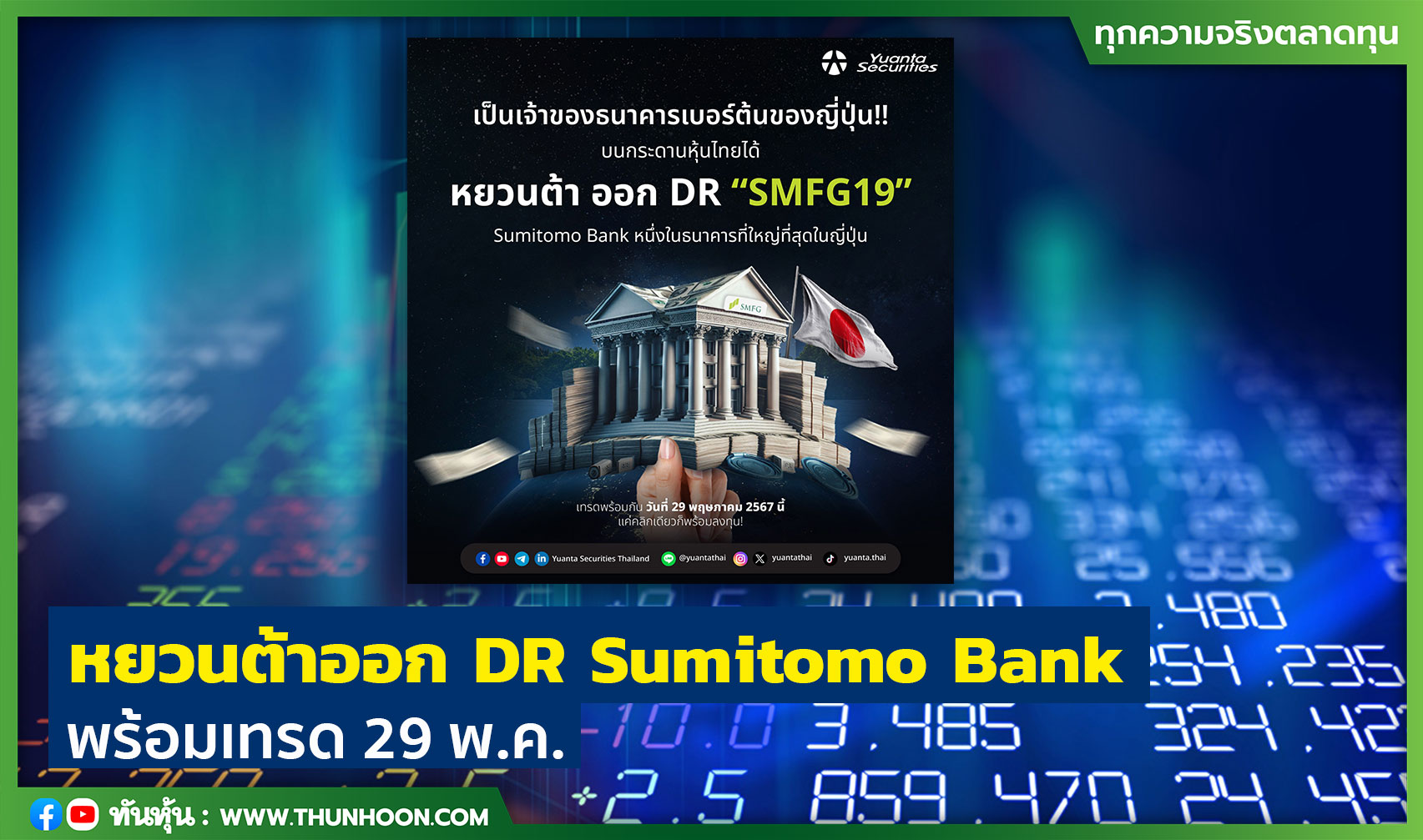 บล.หยวนต้า ออก DR Sumitomo Bank  SMFG19 พร้อมเทรด 29 พ.ค.