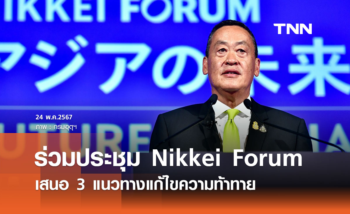 นายกฯ ร่วมประชุม Nikkei Forum เสนอ 3 แนวทางแก้ไขความท้าทาย